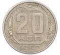 Монета 20 копеек 1957 года (Артикул: K7-1631) — Фото №1