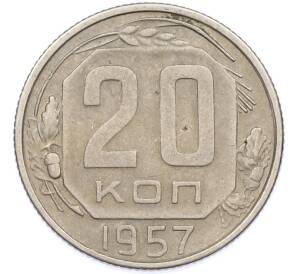 20 копеек 1957 года