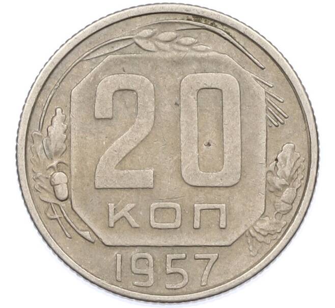 Монета 20 копеек 1957 года (Артикул: K7-1631) — Фото №1