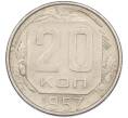 Монета 20 копеек 1957 года (Артикул: K7-1632) — Фото №1