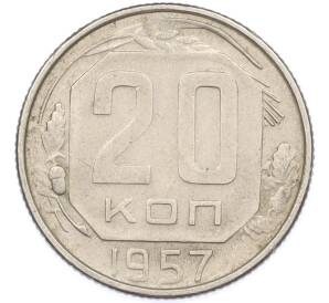 20 копеек 1957 года