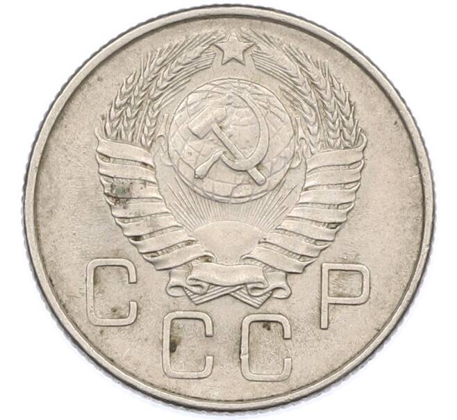 Монета 20 копеек 1957 года (Артикул: K7-1632) — Фото №2