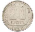 Монета 20 копеек 1957 года (Артикул: K7-1633) — Фото №1