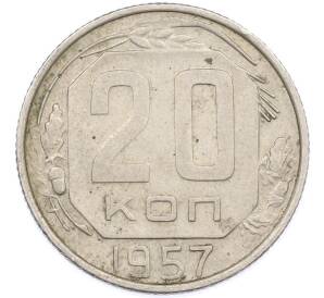 20 копеек 1957 года