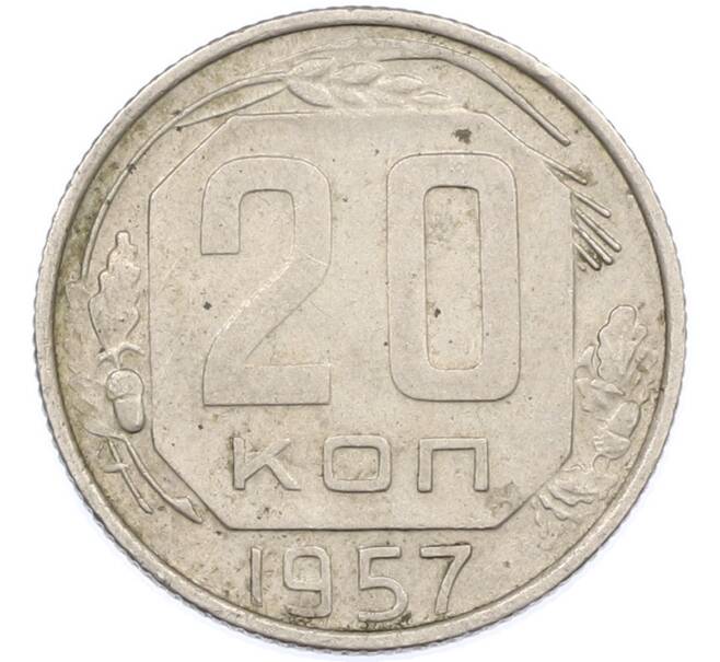 Монета 20 копеек 1957 года (Артикул: K7-1633) — Фото №1