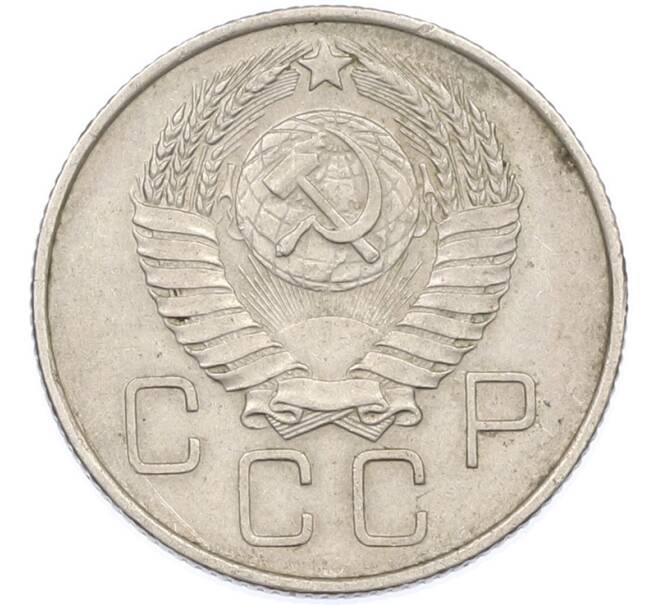 Монета 20 копеек 1957 года (Артикул: K7-1633) — Фото №2