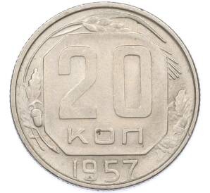 20 копеек 1957 года