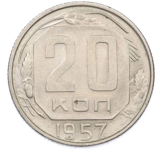 Монета 20 копеек 1957 года (Артикул: K7-1634) — Фото №1