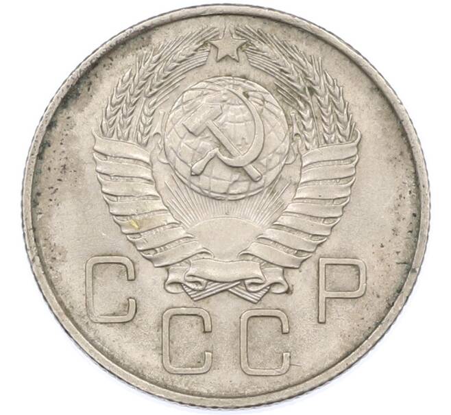 Монета 20 копеек 1957 года (Артикул: K7-1634) — Фото №2
