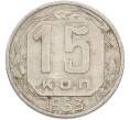 Монета 15 копеек 1953 года (Артикул: K7-1635) — Фото №1
