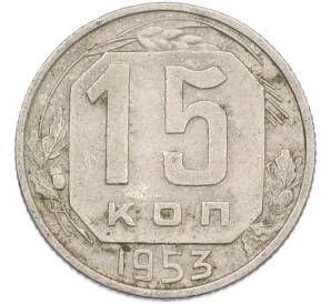 15 копеек 1953 года — Фото №1