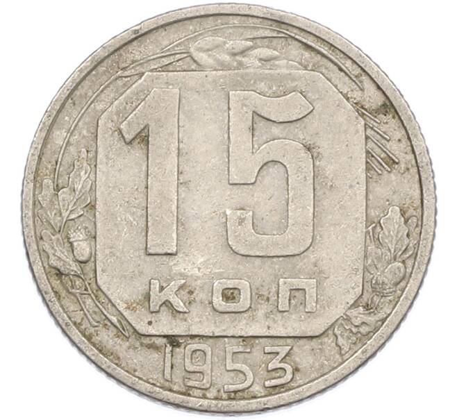 Монета 15 копеек 1953 года (Артикул: K7-1635) — Фото №1