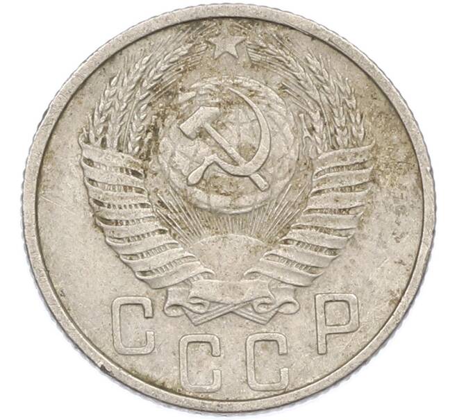 Монета 15 копеек 1953 года (Артикул: K7-1635) — Фото №2