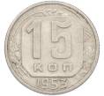 Монета 15 копеек 1953 года (Артикул: K7-1636) — Фото №1