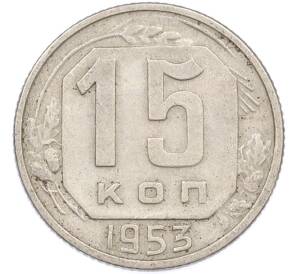 15 копеек 1953 года — Фото №1