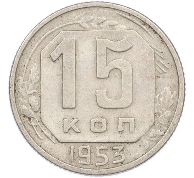 Монета 15 копеек 1953 года (Артикул: K7-1636) — Фото №1