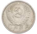 Монета 15 копеек 1953 года (Артикул: K7-1636) — Фото №2