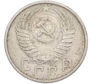 15 копеек 1953 года — Фото №2