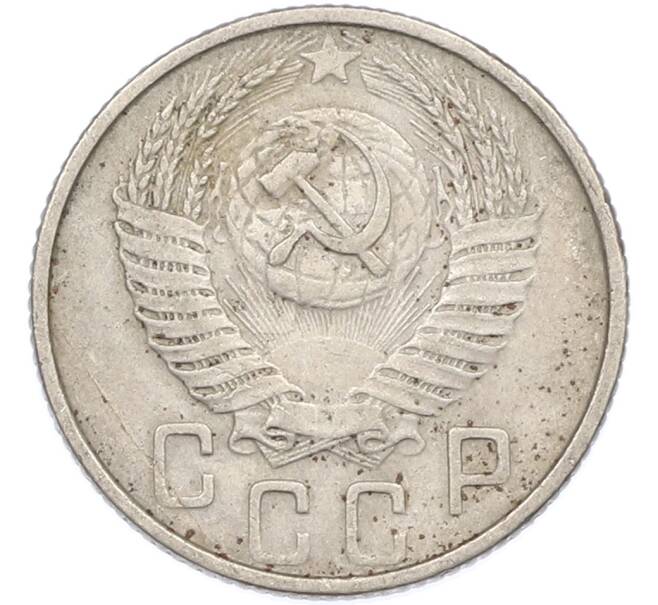 Монета 15 копеек 1953 года (Артикул: K7-1636) — Фото №2