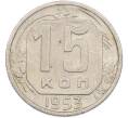 Монета 15 копеек 1953 года (Артикул: K7-1637) — Фото №1