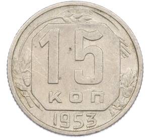 15 копеек 1953 года — Фото №1