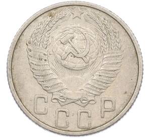 15 копеек 1953 года — Фото №2