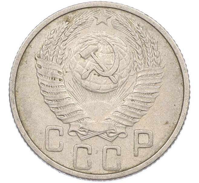 Монета 15 копеек 1953 года (Артикул: K7-1637) — Фото №2