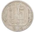 Монета 15 копеек 1954 года (Артикул: K7-1638) — Фото №1