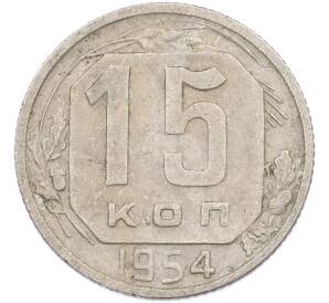 15 копеек 1954 года — Фото №1