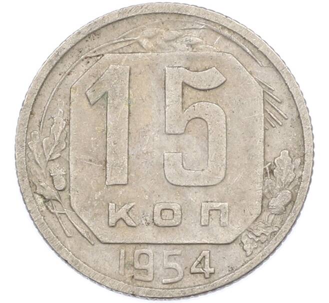 Монета 15 копеек 1954 года (Артикул: K7-1638) — Фото №1