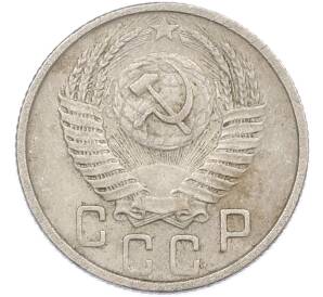15 копеек 1954 года — Фото №2