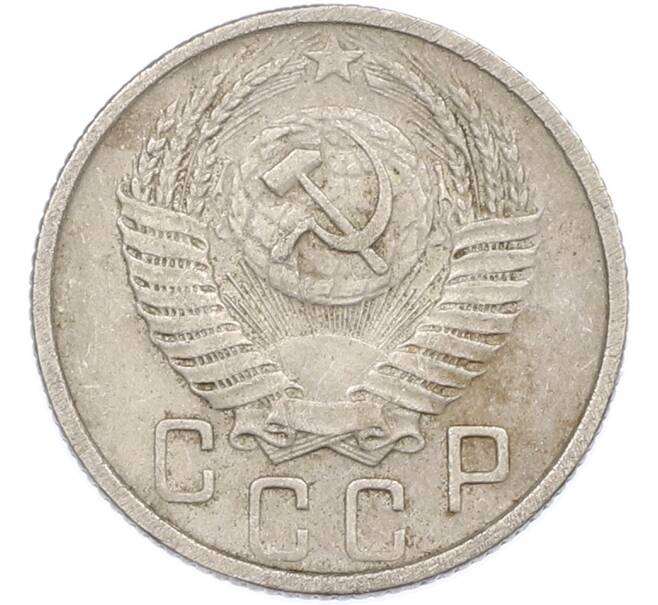 Монета 15 копеек 1954 года (Артикул: K7-1638) — Фото №2