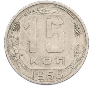 15 копеек 1955 года