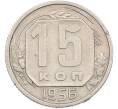 Монета 15 копеек 1956 года (Артикул: K7-1642) — Фото №1