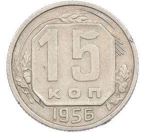 15 копеек 1956 года — Фото №1