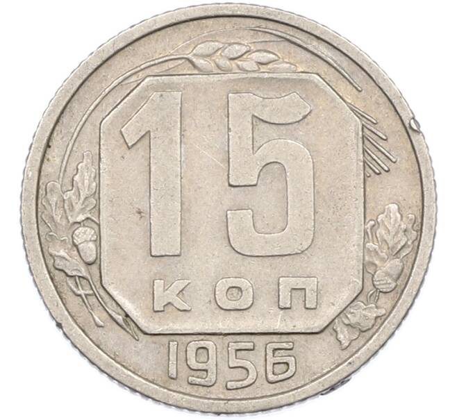Монета 15 копеек 1956 года (Артикул: K7-1642) — Фото №1