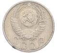 Монета 15 копеек 1956 года (Артикул: K7-1642) — Фото №2