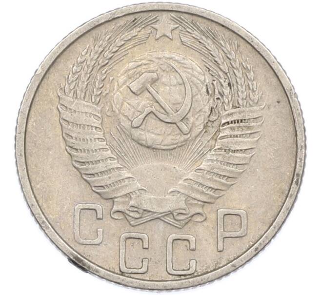 Монета 15 копеек 1956 года (Артикул: K7-1642) — Фото №2