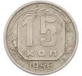 Монета 15 копеек 1956 года (Артикул: K7-1643) — Фото №1
