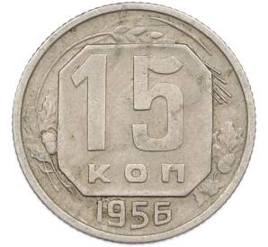 15 копеек 1956 года — Фото №1