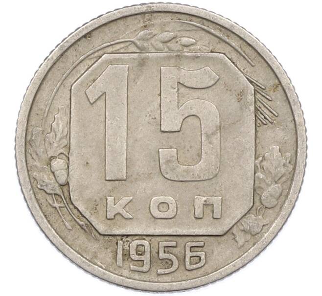 Монета 15 копеек 1956 года (Артикул: K7-1643) — Фото №1