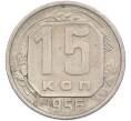 Монета 15 копеек 1956 года (Артикул: K7-1644) — Фото №1