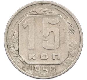 15 копеек 1956 года — Фото №1
