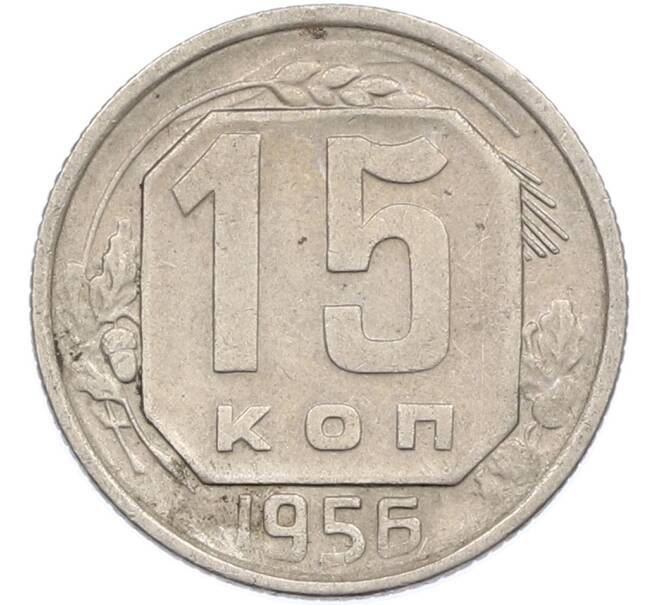Монета 15 копеек 1956 года (Артикул: K7-1644) — Фото №1