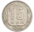 Монета 15 копеек 1956 года (Артикул: K7-1645) — Фото №1