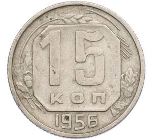 15 копеек 1956 года — Фото №1