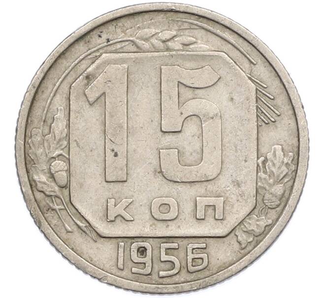 Монета 15 копеек 1956 года (Артикул: K7-1645) — Фото №1