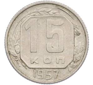 15 копеек 1957 года