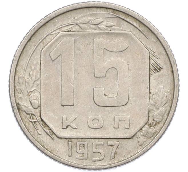 Монета 15 копеек 1957 года (Артикул: K7-1646) — Фото №1