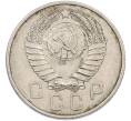 Монета 15 копеек 1957 года (Артикул: K7-1646) — Фото №2